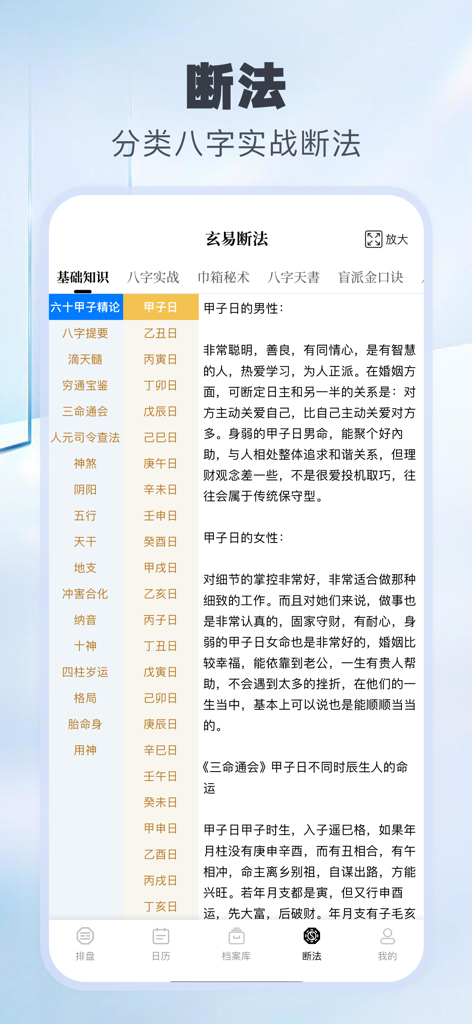 Xuan Yi Ba Zi app interface showing detailed Chinese astrology interpretation methods and personality analysis.