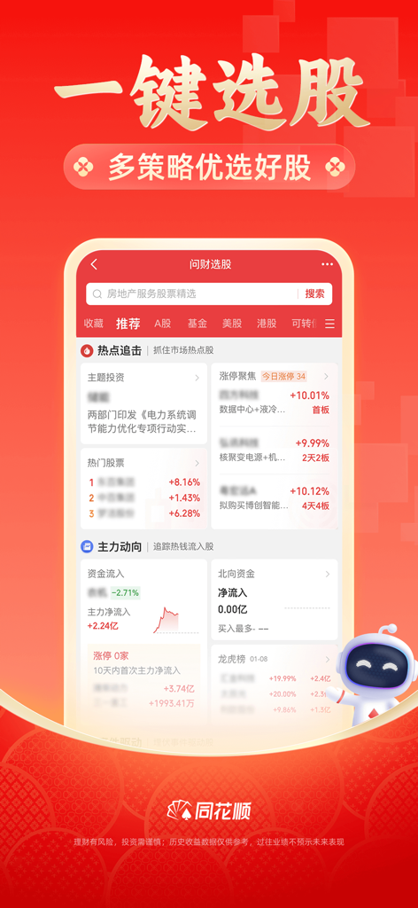 L'interface de l'application de trading d'actions Tonghuashun affiche la sélection d'actions en un clic et l'analyse des données de marché en chinois.