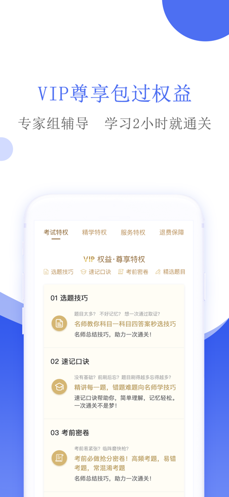 摩托车驾考-摩托车驾照考试宝典 - VIP features page of the motorcycle driver test app showing study techniques and expert guidance