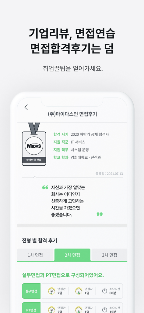 잡다 (JOBDA) - Interface of the JOBDA app showing detailed interview reviews and career advice