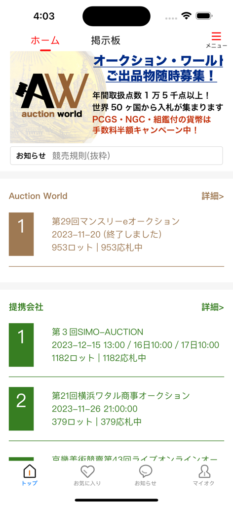 Auction World - オークションワールドアプリのホーム画面。今後の希少コイン・紙幣オークションのリストを表示。