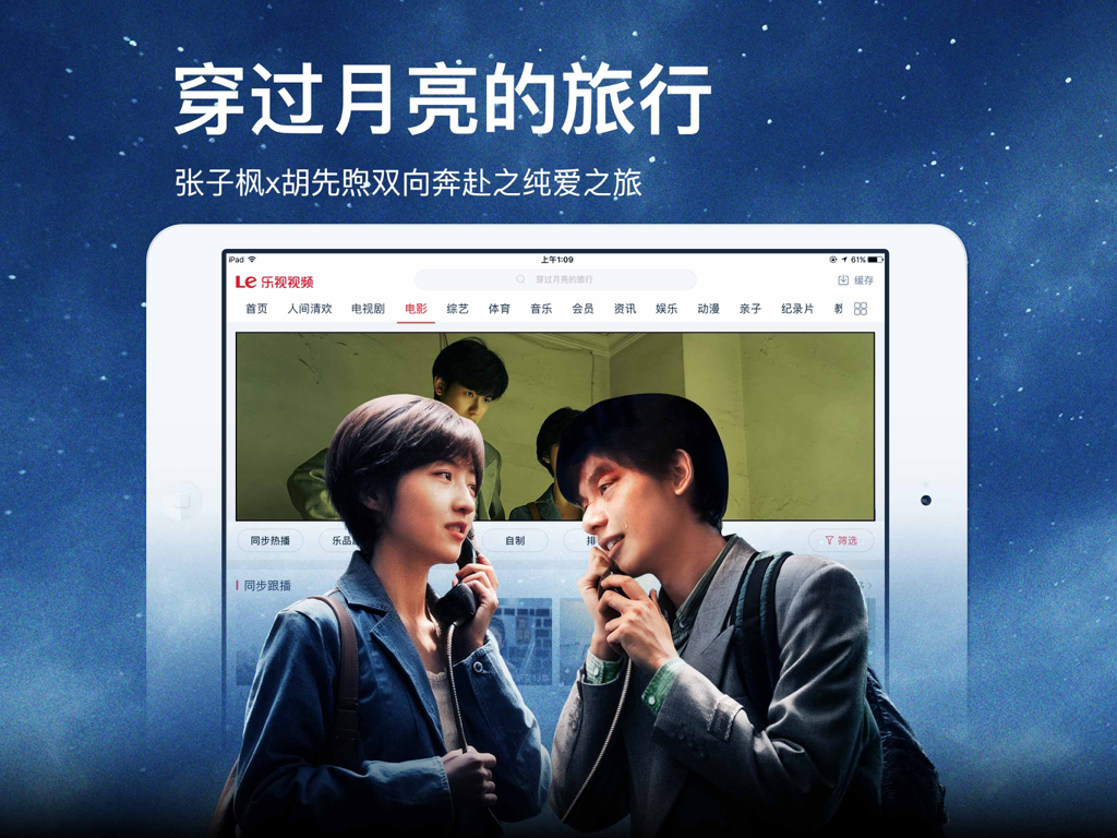 乐视视频HD-乐享海量高清电影电视剧 - Interface de l'application LeTV Video HD pour iPad montrant un film de drame romantique chinois