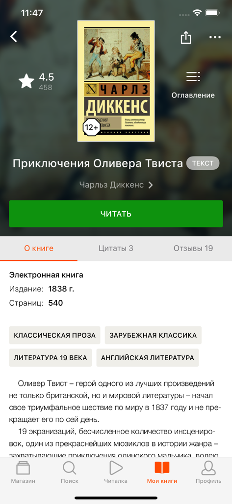 Book details screen in the Litres School app showing Charles Dickens' Oliver Twist in Russian with a Read button.