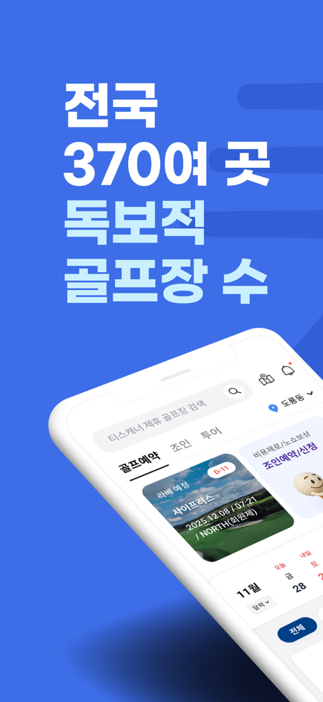 골프존 티스캐너 - Golfzon Tee Scannerアプリのインターフェース。ゴルフコースの予約オプションと370以上のコースの場所が表示されています。