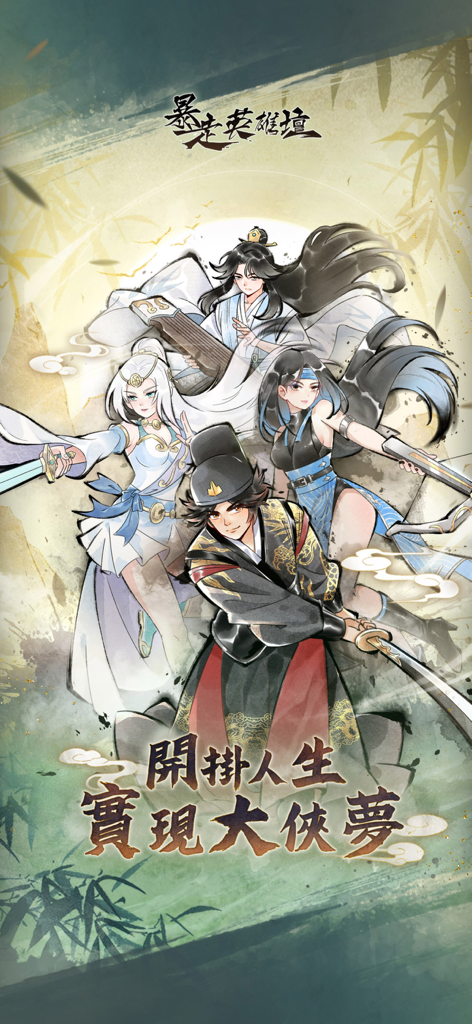 暴走英雄壇-自由武俠 逗趣江湖 - Four anime-style martial arts characters from the mobile game Rampage Heroes in a traditional Chinese Wuxia setting.