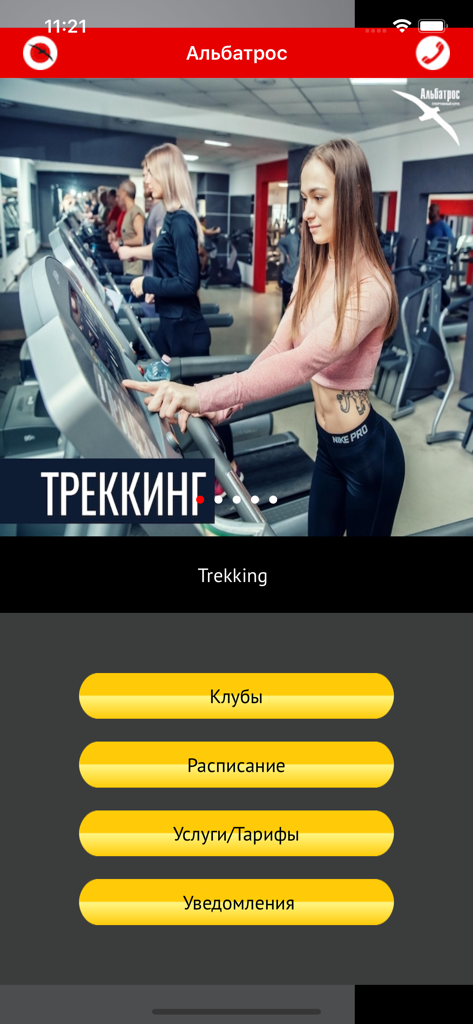 Альбатрос - Main menu of the Albatros fitness app with trekking class image and navigation buttons for clubs, schedule, and services