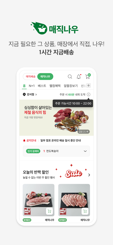 Interfaz de la aplicación móvil Homeplus que muestra el servicio de entrega de comestibles en 1 hora Magic Now y ofertas de comida fresca