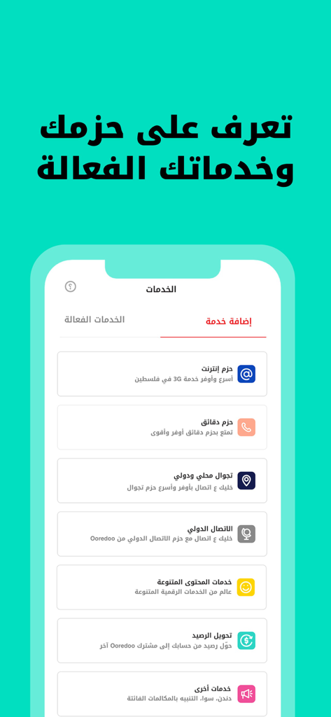 Ooredoo - حسابي - Ooredoo Hisabi app services menu showing options for internet roaming and minutes packages in Arabic