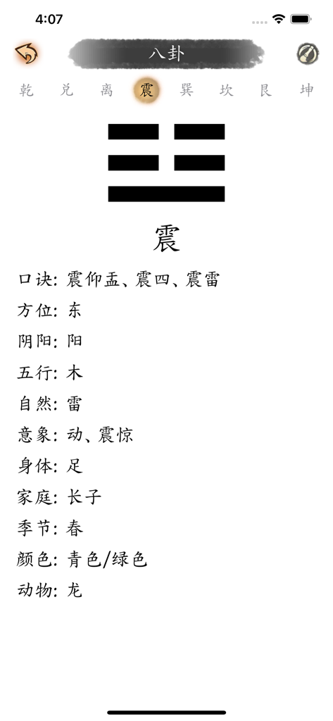 易经宝典 - 周易翻译解析 - Analyse détaillée du trigramme Zhen dans l'application Le Trésor du Yi Jing, y compris son symbole et ses attributs philosophiques.