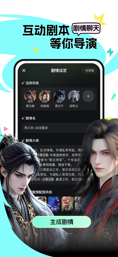 次遇 - Une interface mobile pour créer des histoires interactives dans l'application CiYu, avec sélection de personnages et paramètres du scénario.