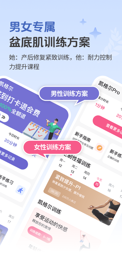 凯格尔运动pro - pc肌，盆底肌修复锻炼 - Kegel Exercise Pro app screen showing specialized pelvic floor training programs for both men and women.