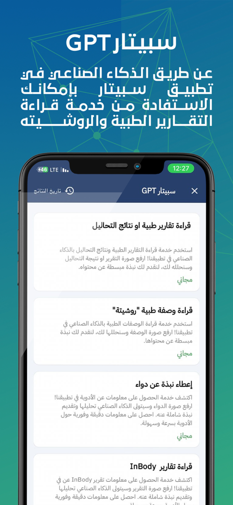 Spitar - سبيتار - Interface of the Spitar app displaying its AI powered tools for reading medical reports and prescriptions in Arabic