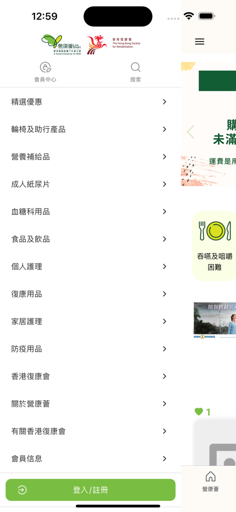 營康薈_香港復康會 - Navigation menu of the LiveSmart mobile app showing shopping categories for rehabilitation and health products in Traditional Chinese