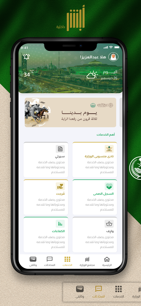 أبشر داخلية - Home screen of the Absher Interior app showing Saudi government services in Arabic