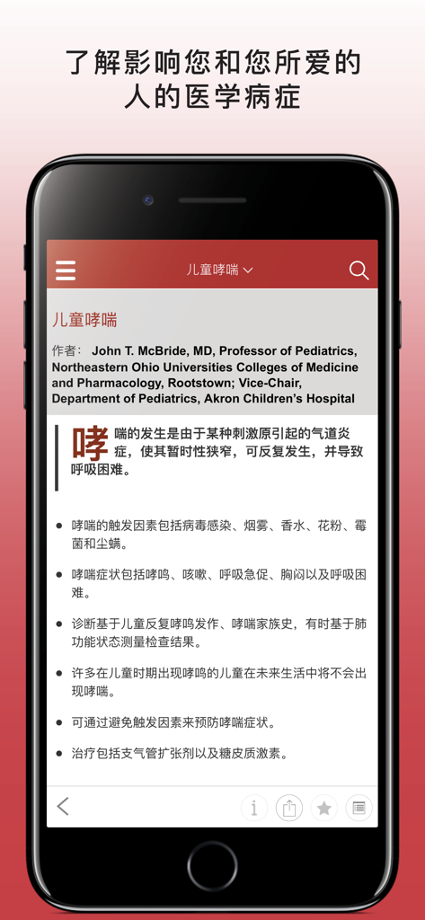 A smartphone screen displaying a medical article about childhood asthma in Chinese within the Merck Manual app