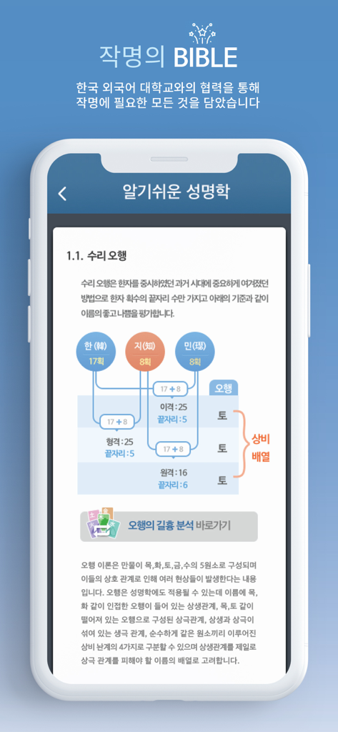 A guide screen from the Name Your Baby app explaining traditional Korean naming theory based on the five elements.