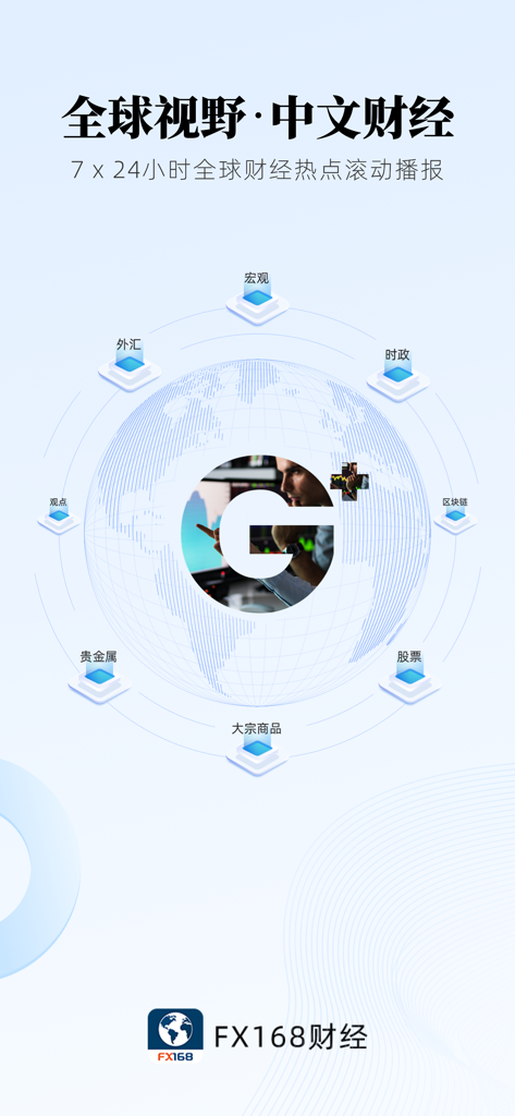 FX168 Finance app splash screen displaying global market news categories in Chinese