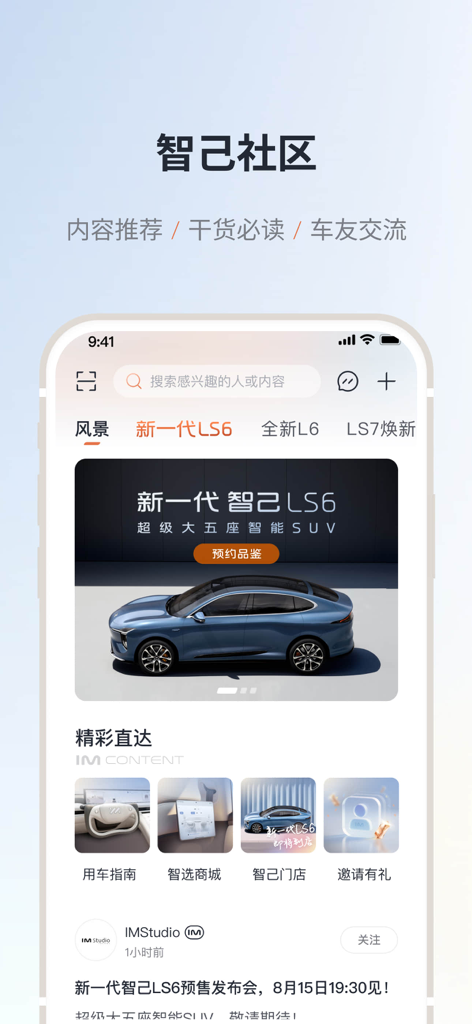 IM 智己 - Interface of the IM Motors mobile app showing the community section and LS6 car model