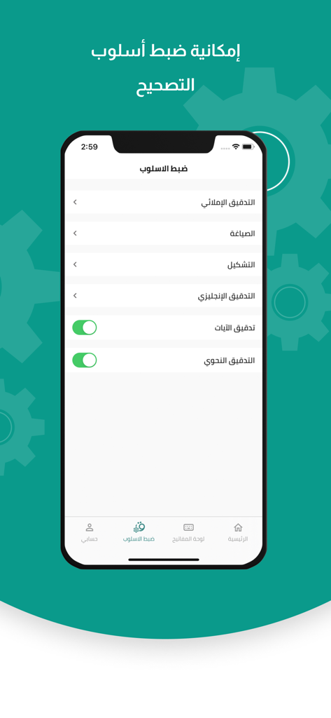 قلم المدقق اللغوي الذكي - Qalam 아랍어 교정기 앱의 스타일 설정 및 수정 옵션을 보여주는 인터페이스