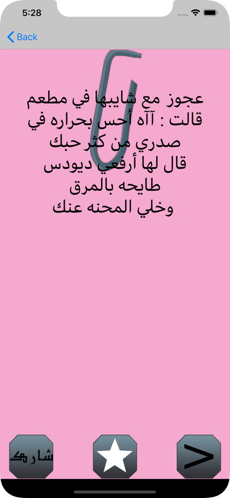 A screenshot of the Arabic Jokes for Adults app featuring a joke in Arabic text with a pink background.