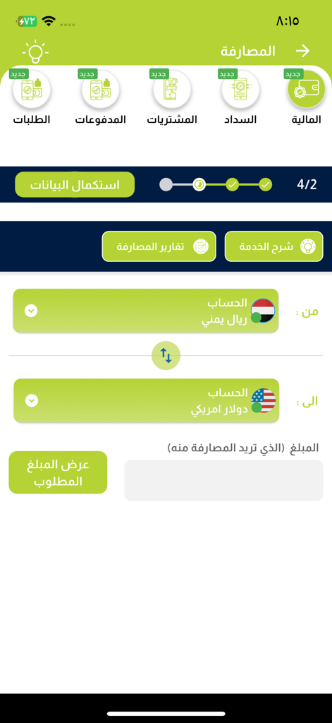 Pantalla de la aplicación Easy Wallet mostrando una función de cambio de divisas entre cuentas de riyal yemení y dólar estadounidense en árabe.