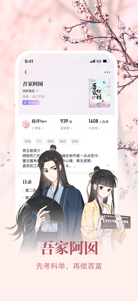 潇湘书院Pro-女性原创小说平台 - 역사적인 중국어 캐릭터가 있는 웹 소설 프로필을 보여주는 Xiaoxiang Academy Pro 앱 스크린샷.