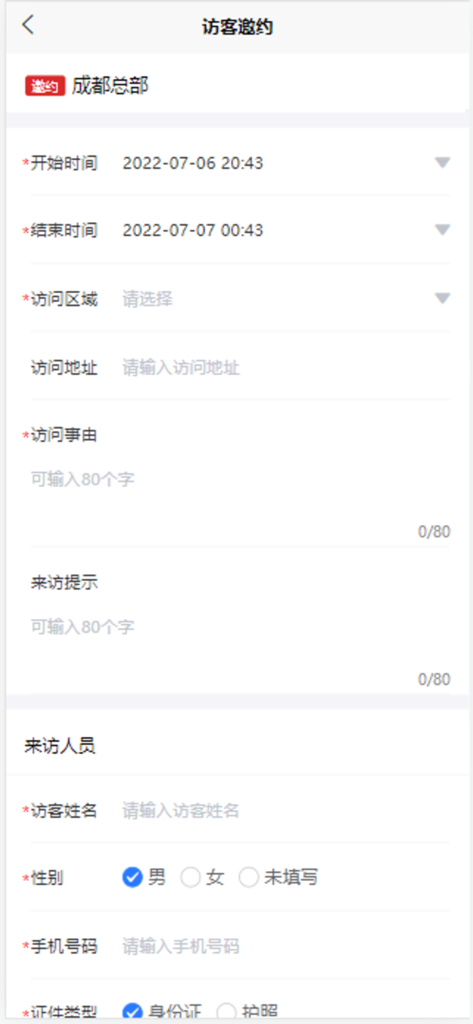 城投一卡通 - Tela de registo de convite de visitante no aplicativo Cartão Tudo-em-Um de Investimento da Cidade mostrando campos de formulário para detalhes do convidado