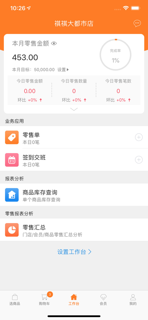 货宝宝店销易 - Mobile dashboard of the HuoBaoBao Retail Ease app showing store sales performance and management tools