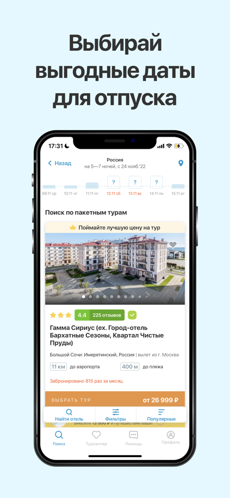 Горящие туры в Travelata.ru - 러시아 여행 앱 Travelata, 휴가 검색 결과 및 호텔 패키지 세부 정보 표시