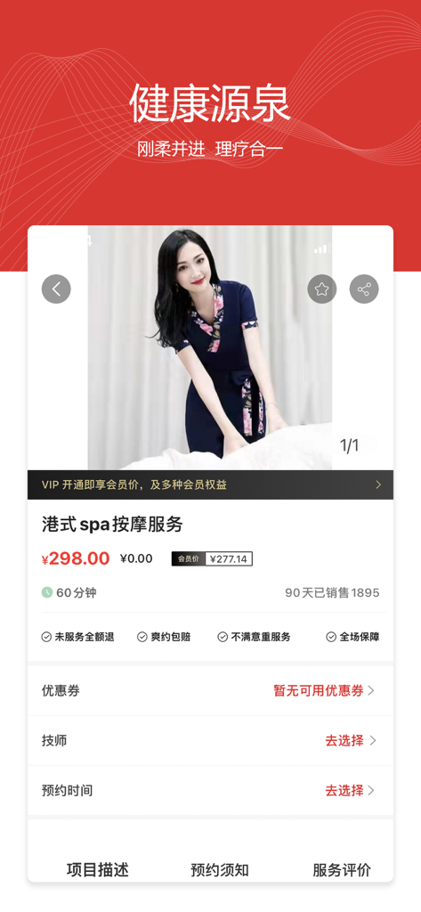 伊人到家-同城上门按摩服务约单平台 - Mobile app screen showing service details for a Hong Kong style spa massage including price and technician image.