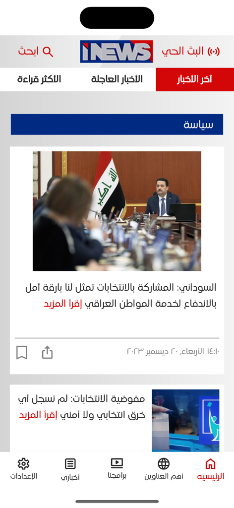 iNews 위성 채널 모바일 앱의 홈 화면 (아랍어로 이라크 뉴스 및 정치 헤드라인 표시)