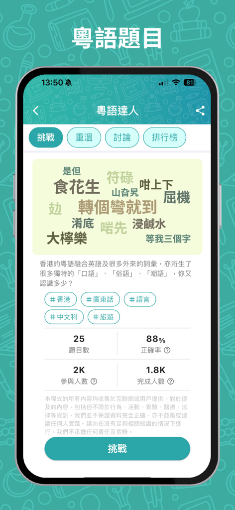 A mobile app interface for a Cantonese slang trivia challenge featuring a word cloud and game statistics