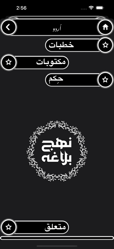 Main menu of the Nahjul Balagha app showing categories in Urdu with a decorative central logo.