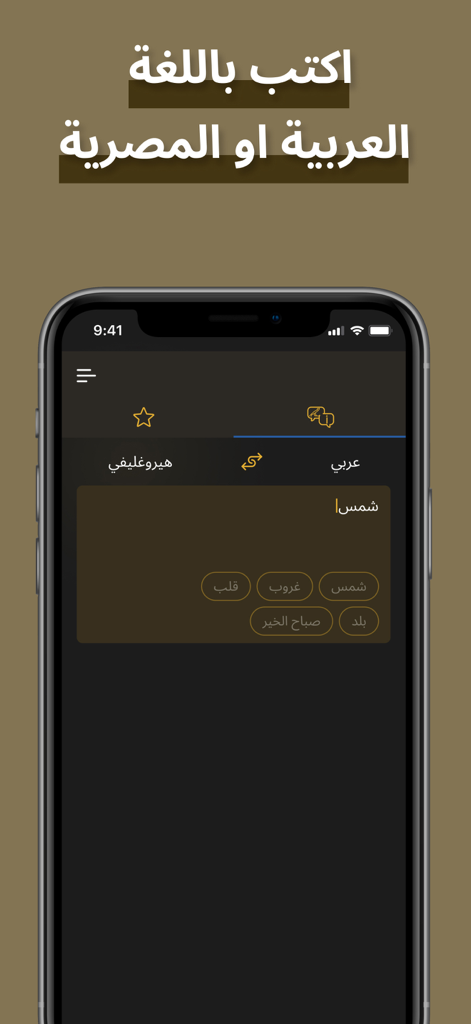 Bastet: Hieroglyph Translator - Bastet app interface showing the translation screen from Arabic to Egyptian hieroglyphs