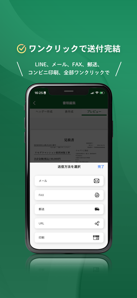 見積書・請求書 リモデラ事務-見積り・請求書作成アプリ - メール、ファックス、郵送、印刷のワンクリックドキュメント配信オプションを表示するモバイルアプリ画面