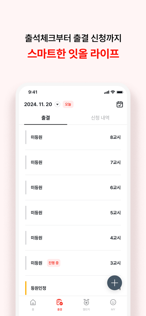 잇올 - 잇올 학습 앱의 출석 관리 화면, 수업 시간별 일일 일정 표시