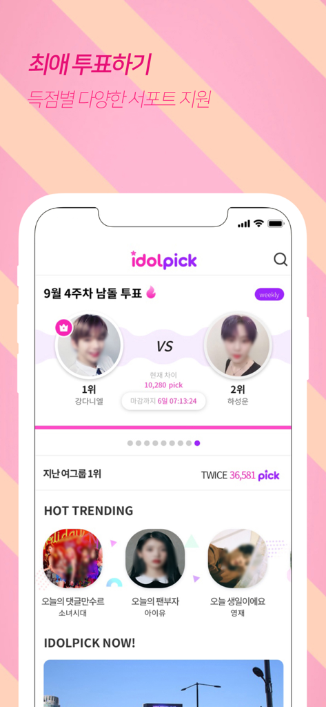 아이돌픽 - IDOLPICK - IDOLPICK 앱 인터페이스, K팝 팬 투표 및 아이돌 순위