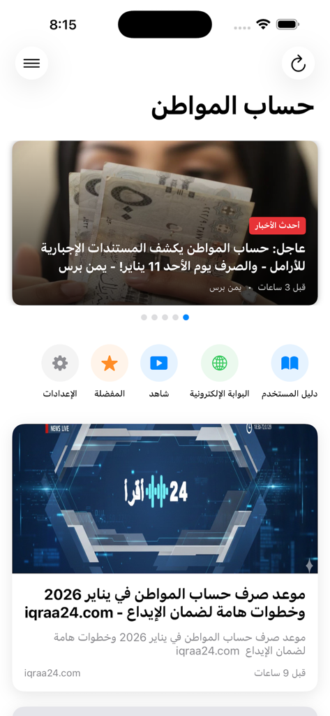 أخبار حساب المواطن - Main dashboard of the Citizen Account News app displaying Saudi financial news articles and navigation icons for user guides and the electronic portal.