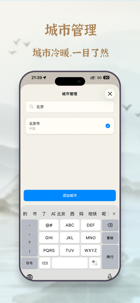 City management screen of the Chinese weather and almanac app showing a search result for Beijing.