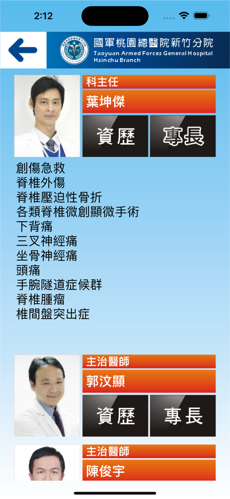 國軍桃總新竹分院 - Une liste de profils du personnel médical avec photos et spécialités au sein de la Division de Hsinchu de l'Hôpital militaire de Taoyuan, application.
