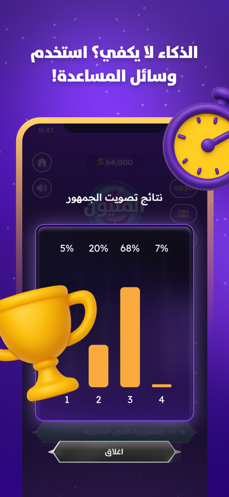 Arabic trivia game Who Will Win the Million showing audience poll results lifeline with a gold trophy icon