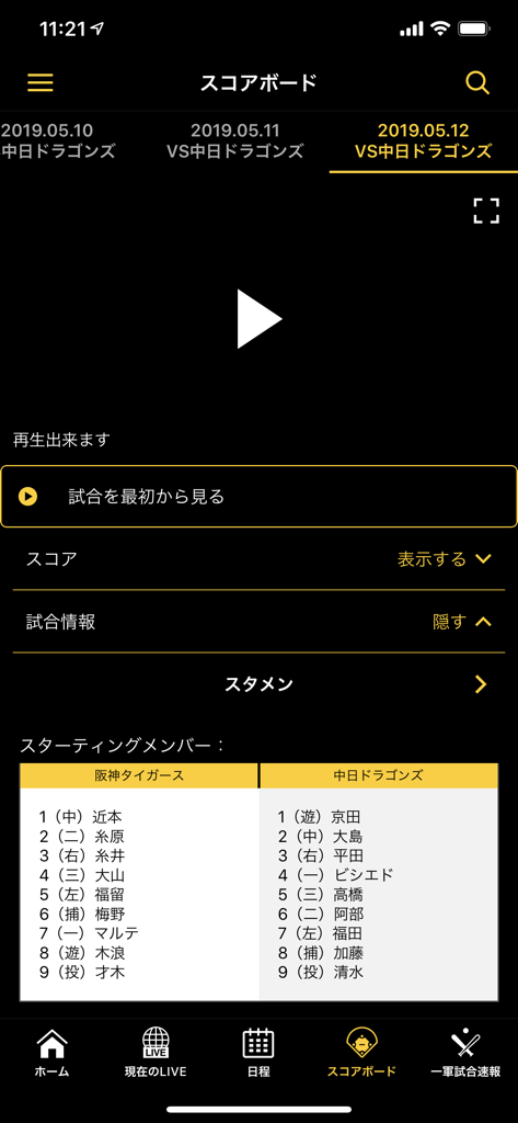 虎テレ - Tora Tele mobile app showing the starting lineup and video player for a Hanshin Tigers baseball game