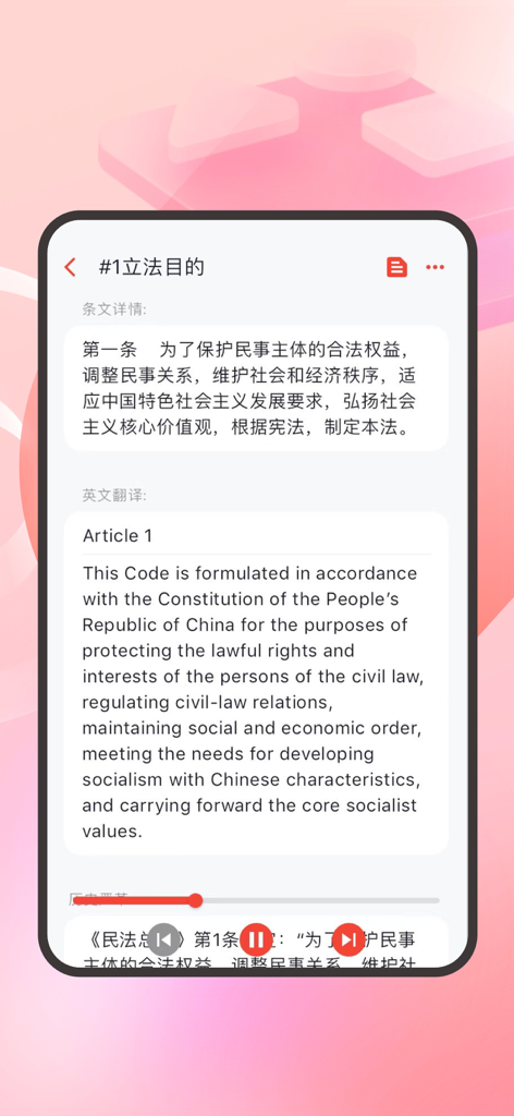民法典速查宝典 - App interface displaying Article 1 of the Chinese Civil Code with its English translation.