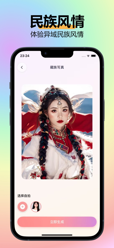 即拍 - 换脸换装软件 - AI face swap app showing a traditional ethnic dress up photo template