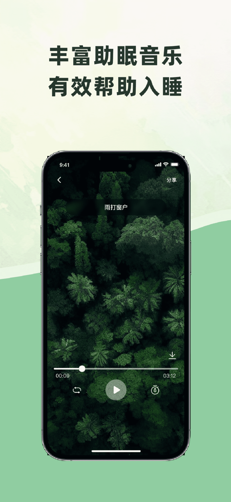 白噪音宝宝助眠安抚宝-婴儿助眠白噪音，有效缓解肠绞痛 - A smartphone showing the sleep sound player interface of the White Noise Baby Sleep Soother app with a forest background.
