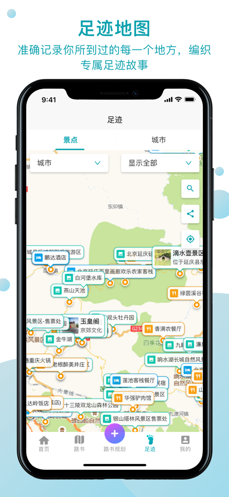 A smartphone screen showing the footprint map feature of the QuZiJia app with multiple colorful location pins across a map of China