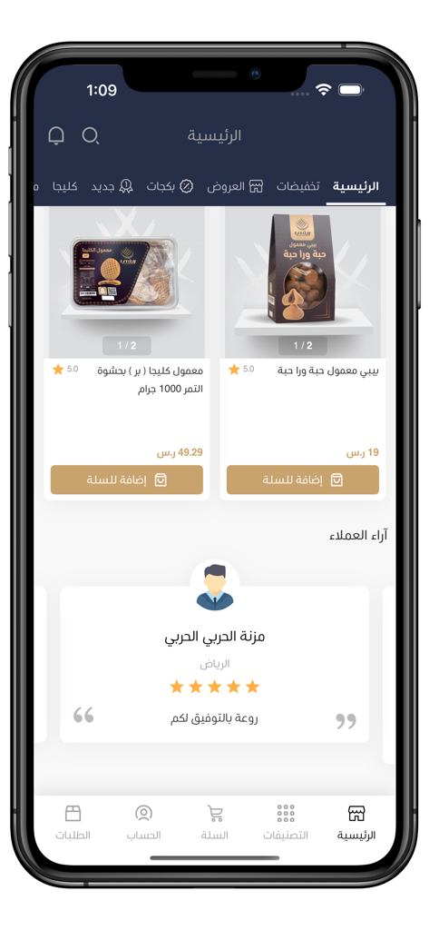 شعبيات ريفي - Shabiyat Rifi mobile app interface featuring traditional Saudi Maamoul products and a customer testimonial section