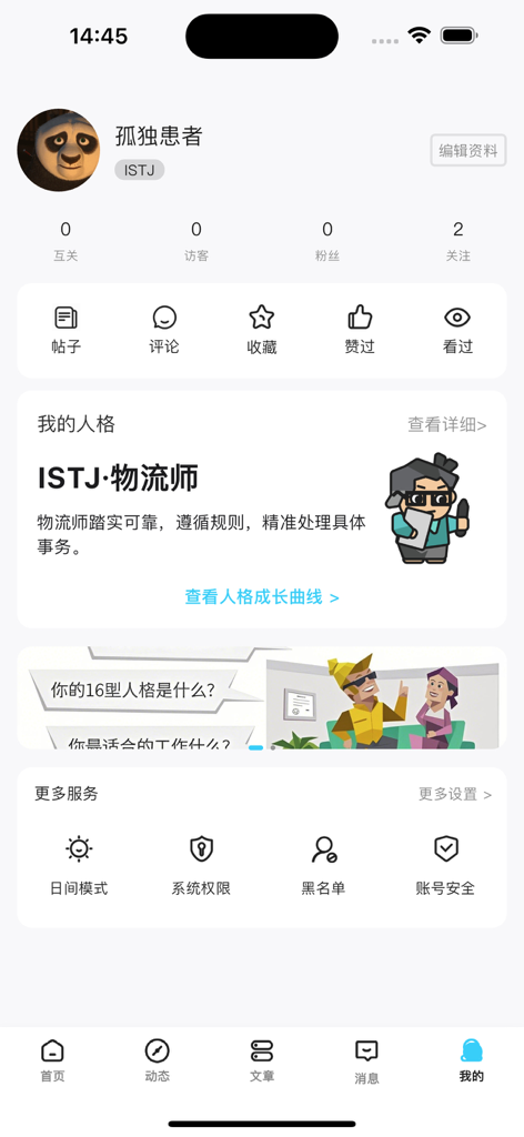 御圈-专业人格匹配 - User profile interface in the Yuquan app showing an ISTJ personality type description and social statistics