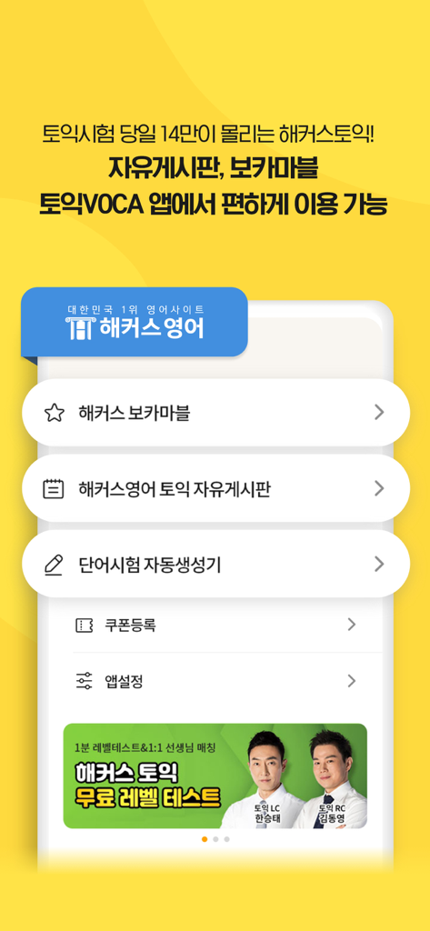 Menu interface of the Hackers TOEIC Vocabulary app with study tools and level test banner