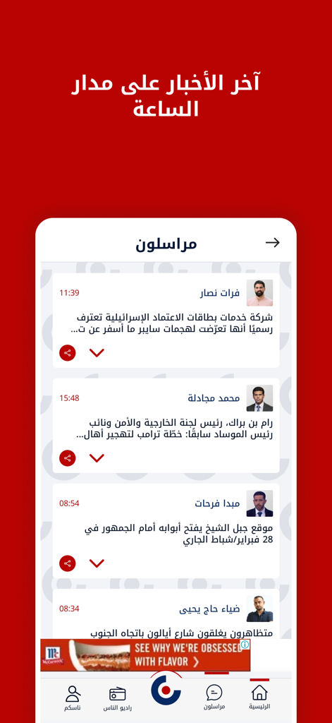 ناس | NAS - Interfaz de la aplicación de noticias árabe NAS que muestra una lista de reporteros y sus últimos titulares